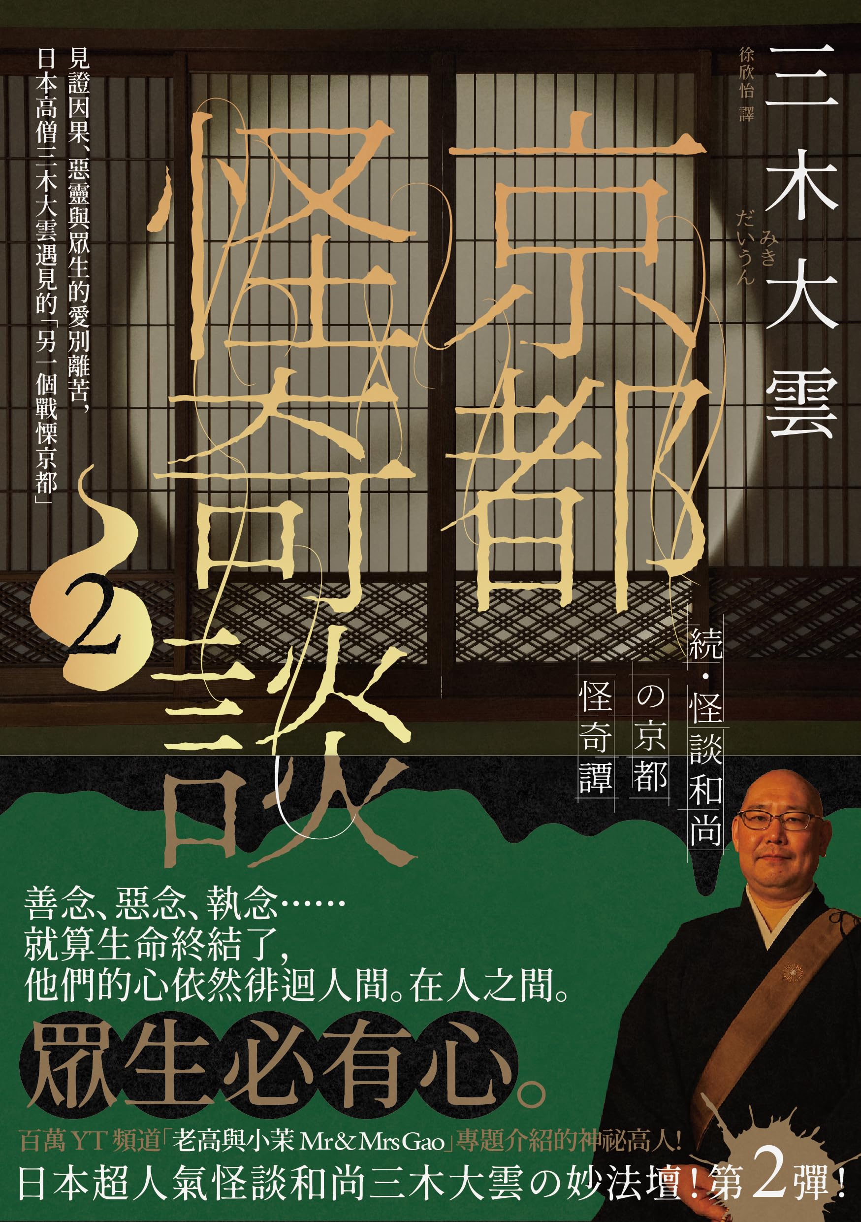 京都怪奇談2: 見證因果、惡靈與眾生的愛別離苦,日本高僧三木大雲遇見的「另一個戰慄京都」