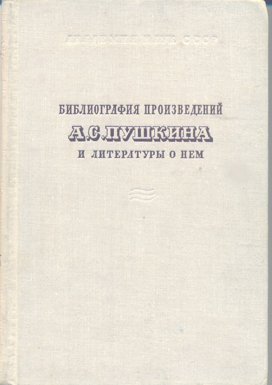 Библиография произведений А. С. Пушкина и литературы о нем. Часть 2. by ...