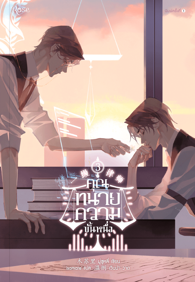 คุณทนายความขั้นหนึ่ง เล่ม 3