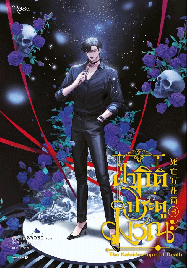 ฝ่ามิติประตูมรณะ เล่ม 3