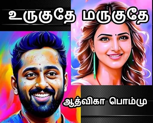 உருகுதே மறுகுதே: Urukuthe Marukuthe