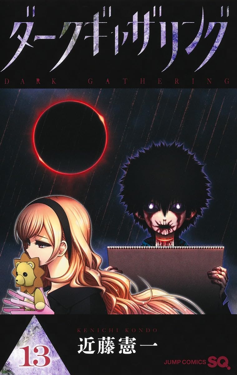 ダークギャザリング ダークギャザリング 13 [Dark Gathering 13] by Kenichi Kondō