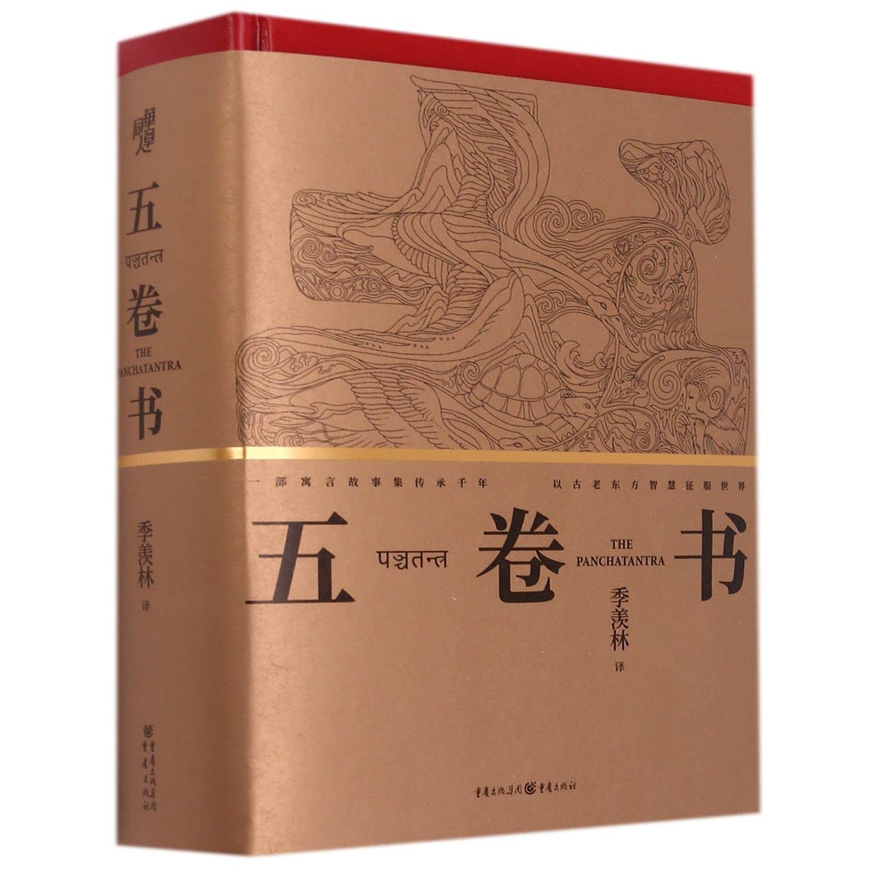五卷书(精) by 季羡林 | Goodreads