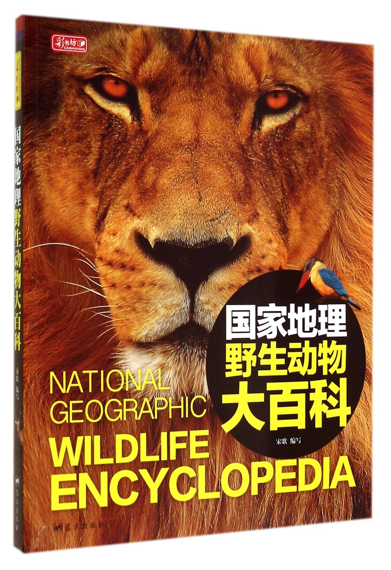 National Geographic Wild Life Encyclopedia by Song Ge Goodreads