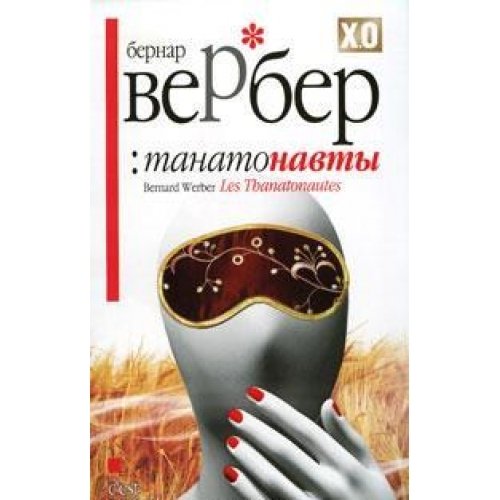 Les Thanatonautes book cover