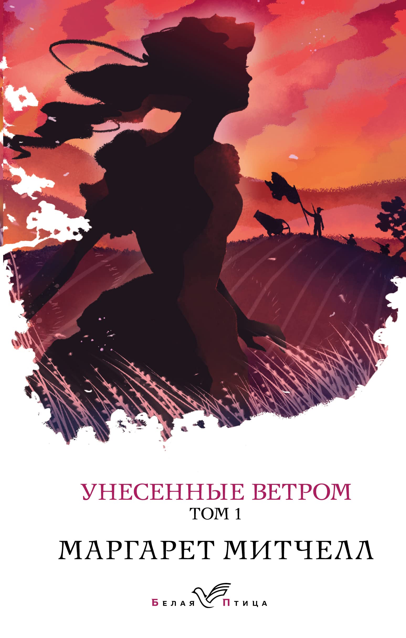 Unesennye vetrom. Tom 1 by Mitchell M. | Goodreads