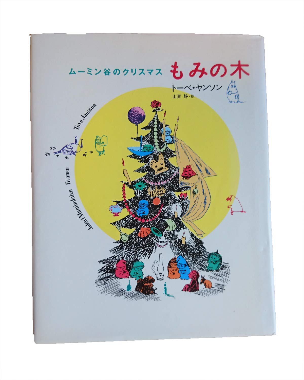 Christmas Moomin Valley - fir tree (1993) ISBN book cover