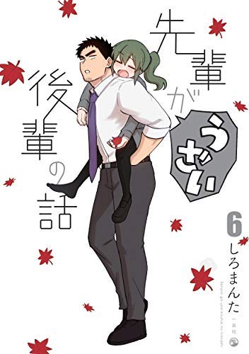 未使用】【中古】 先輩がうざい後輩の話 コミック 1-5巻セット