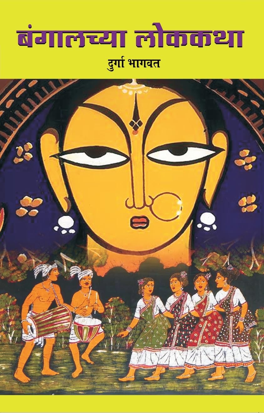 Bangalchya Lokkatha (Lok Katha Mala Book 8)
