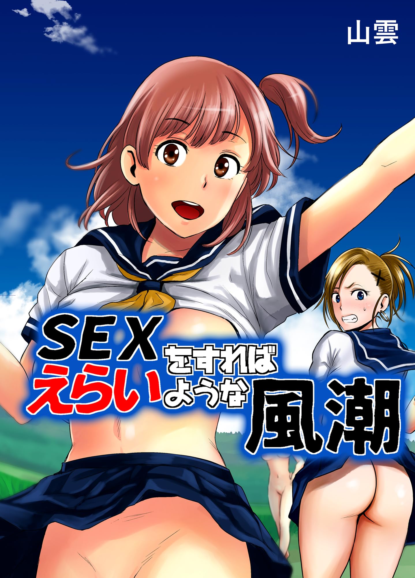 SEXをすればえらいような風潮 SEXをすればえらい村 (BLIC-ERO) (Japanese Edition) by 山雲 | Goodreads