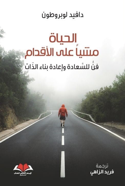الحياة مشيا على الأقدام book cover