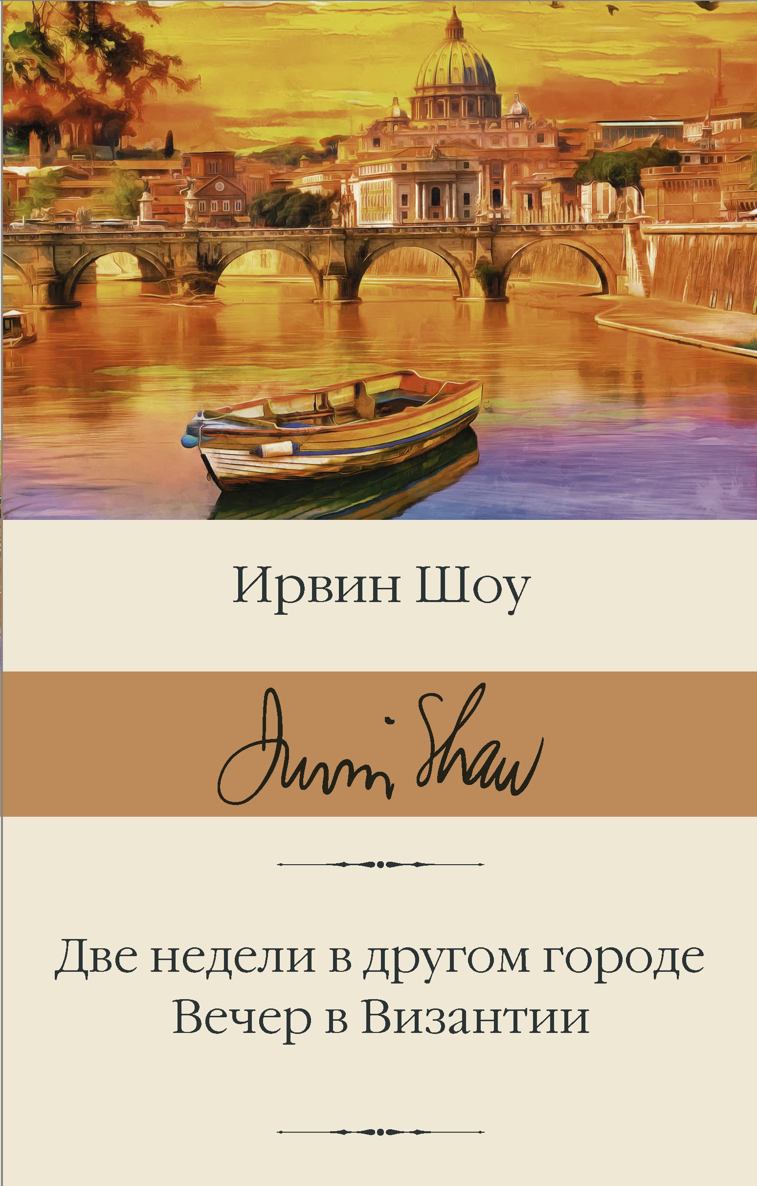 Две недели в другом городе. Вечер в Византии book cover
