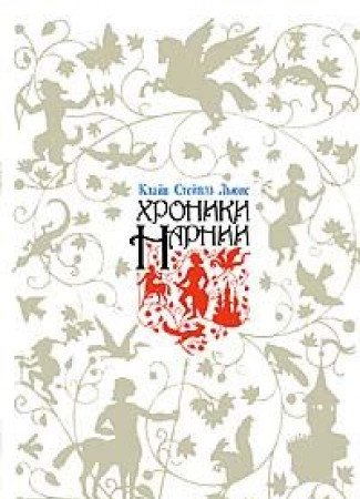 Khroniki Narnii book cover