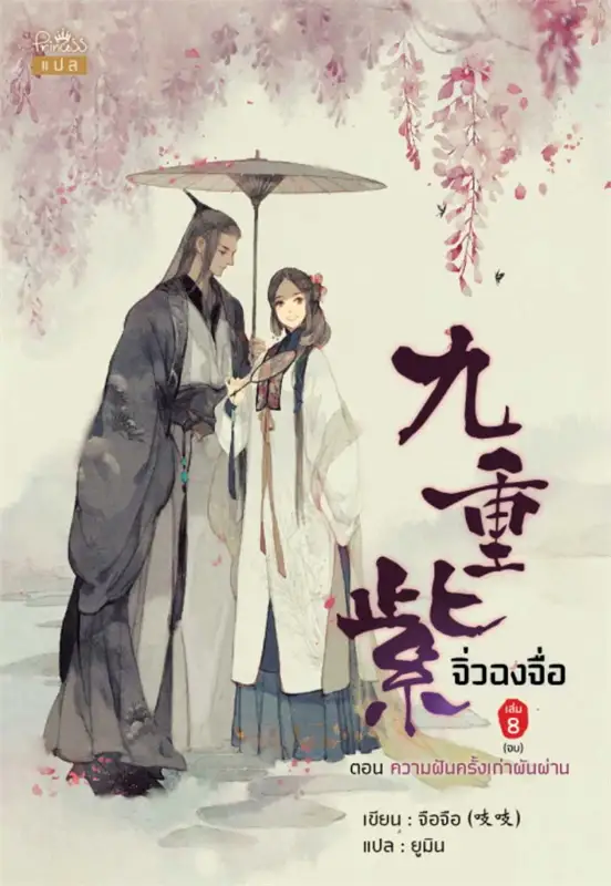 จิ่วฉงจื่อ เล่ม 8