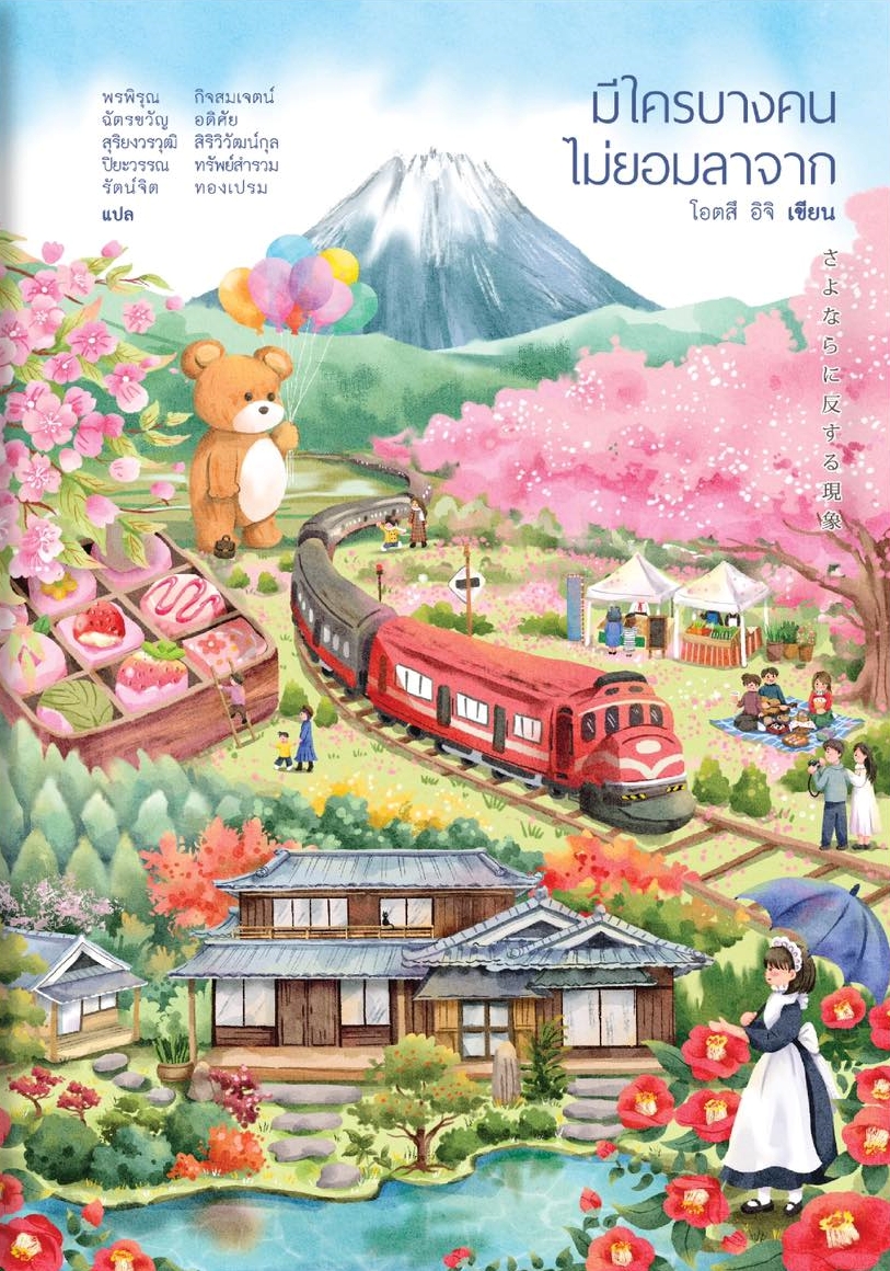 มีใครบางคนไม่ยอมลาจาก book cover