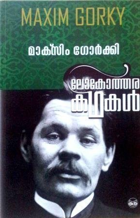 LOKOTHARAKATHAKAL - MAXIM GORKY book cover