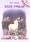 Beli ocnjak