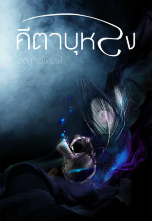 คีตาบุหรง book cover