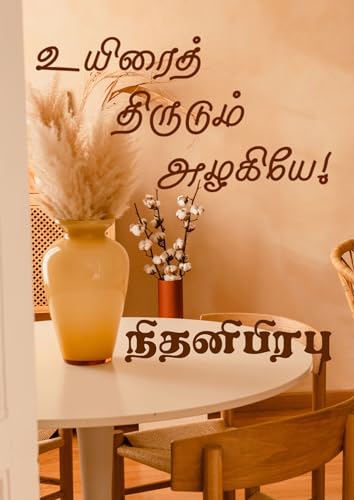 நிதனிபிரபுவின் உயிரைத் திருடும் அழகியே! : NithaniPrabu's Uyirai Thirudum Azhagiye!