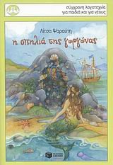 Η σπηλιά της γοργόνας book cover