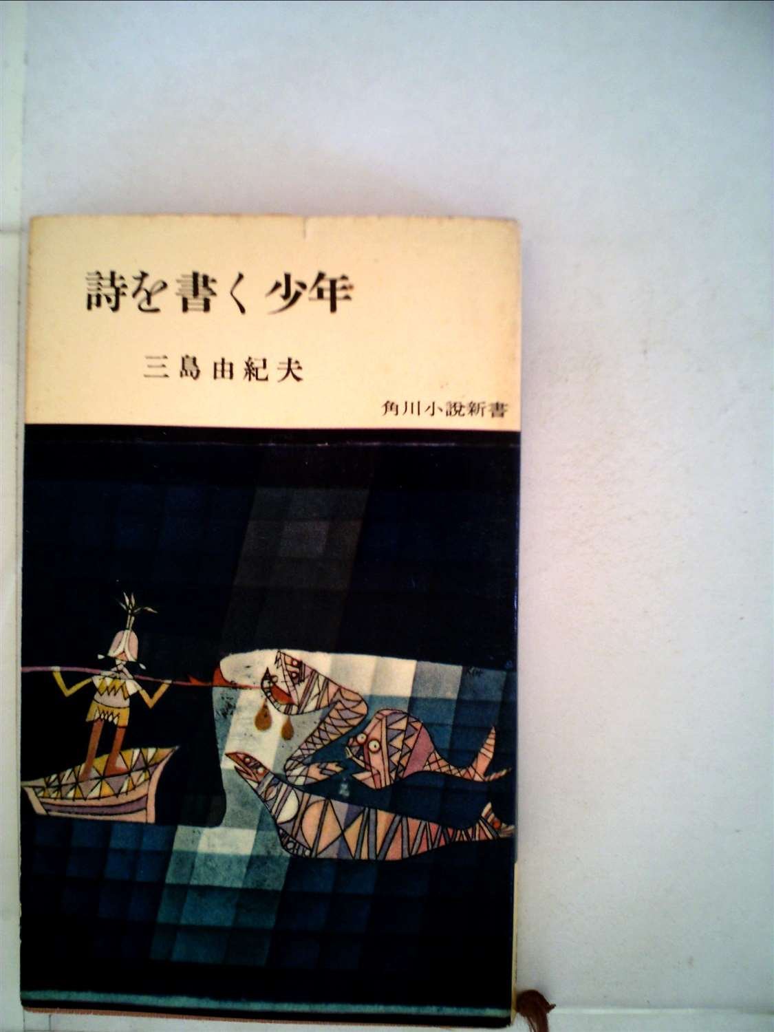 詩を書く少年 by Yukio Mishima | Goodreads