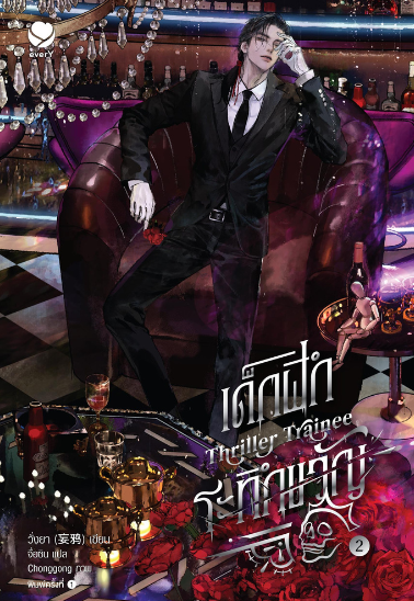 Thriller Trainee เด็กฝึกระทึกขวัญ เล่ม 2