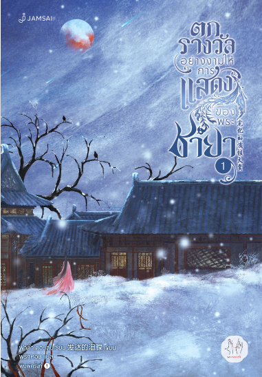 ตกรางวัลอย่างงามให้การแสดงของพระชายา เล่ม 1