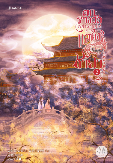 ตกรางวัลอย่างงามให้การแสดงของพระชายา เล่ม 2