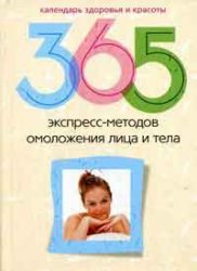 365 Express methods of facial rejuvenation and body/365 express-metodov