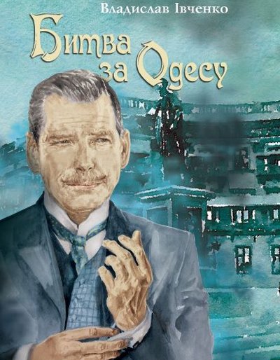 Битва за Одесу book cover