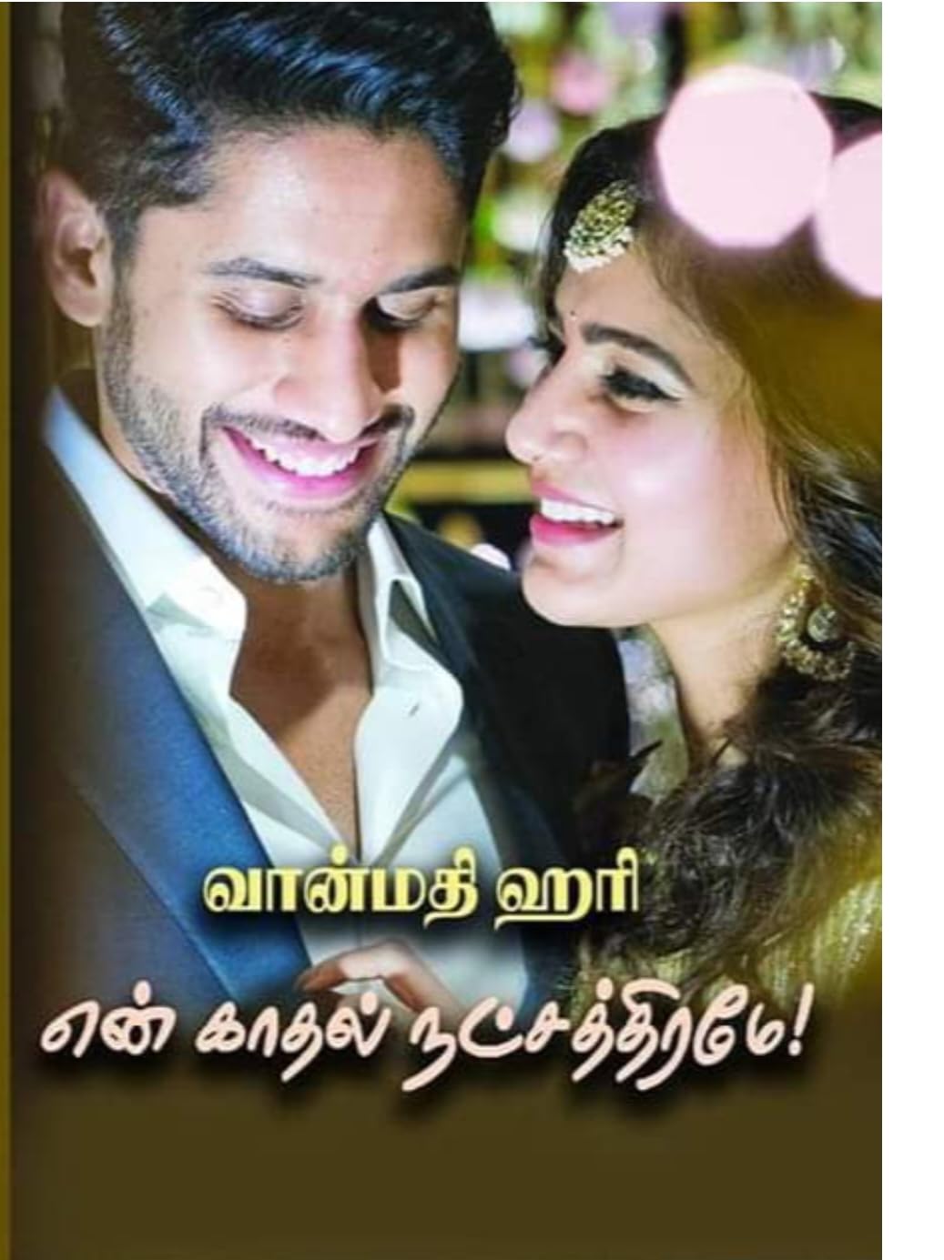 என் காதல் நட்சத்திரமே : En Kaadhal Natchathiramey