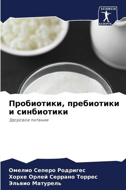 Пробиотики, пребиотики и синбиотики by Омел Сеперо Родр | Goodreads