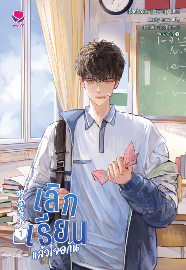 เลิกเรียนแล้วเจอกัน เล่ม 1