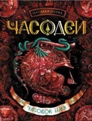 Chasodei. Chasovoe imya by Shcherba N. (2013-05-03) by Shcherba N ...