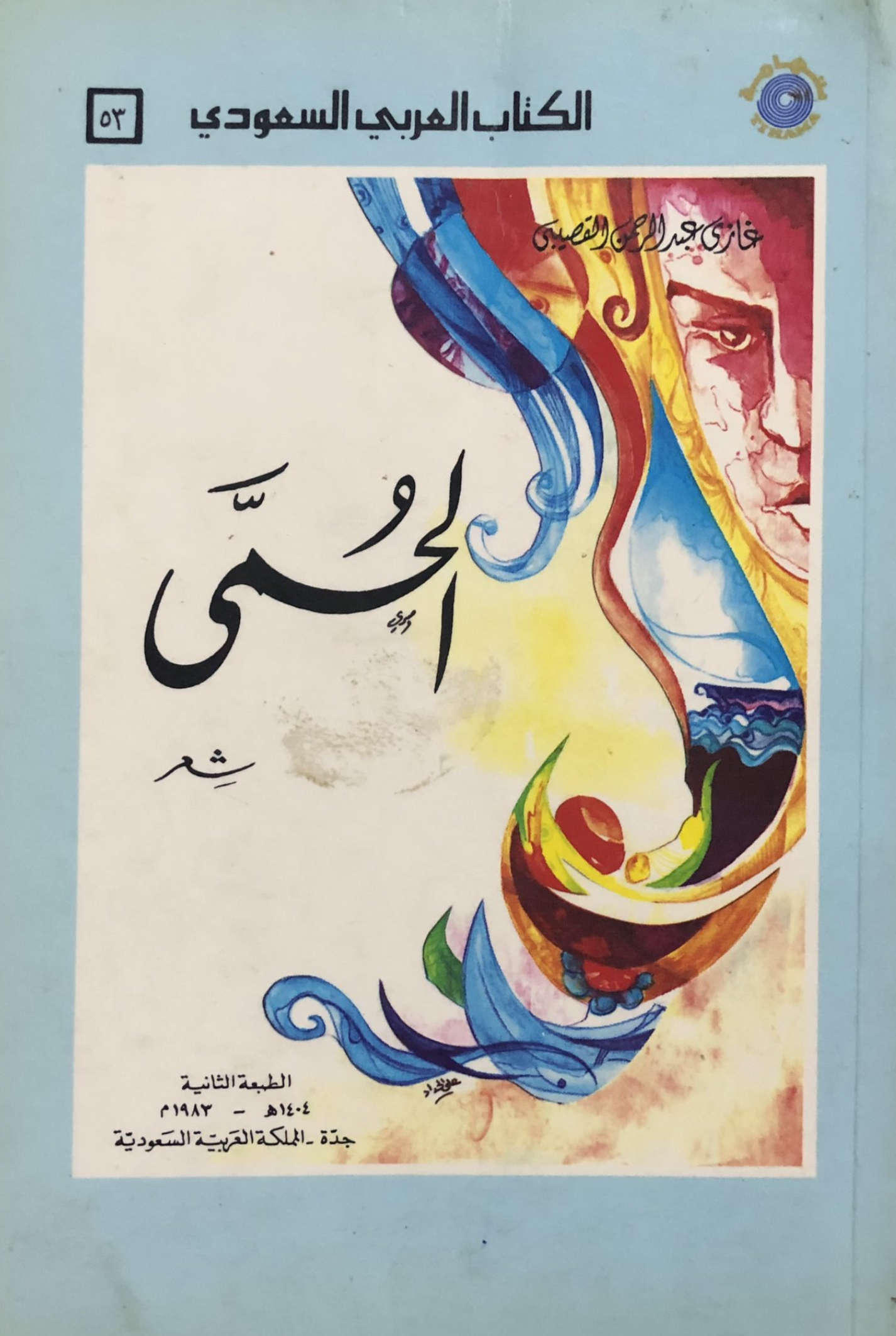 الحمى book cover