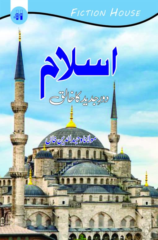 Islam Dor-e-Jadid ka Khaliq by Maulana Wahiduddin Khan