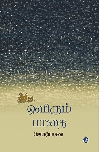 ஒளிரும் பாதை [Olirum Paathai]