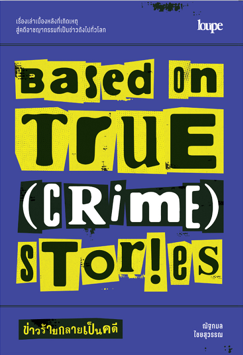 Based on True (Crime) Stories ข่าวร้ายกลายเป็นคดี