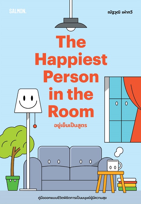 The Happiest Person in the Room อยู่เย็นเป็นสูตร