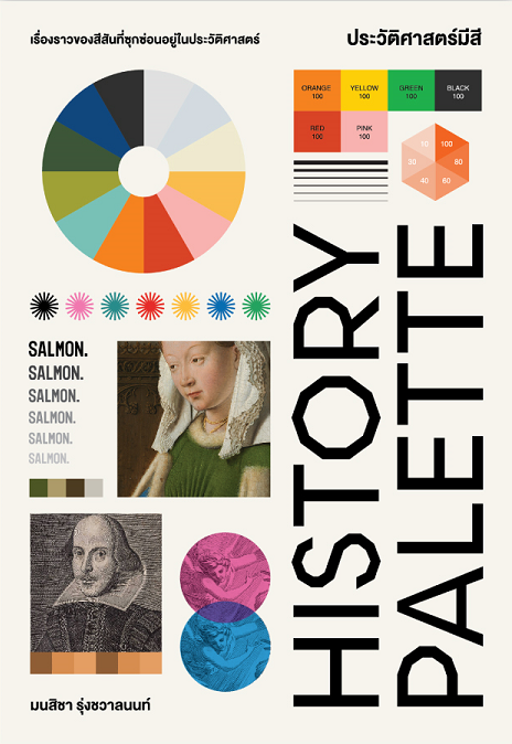 History Palette ประวัติศาสตร์มีสี