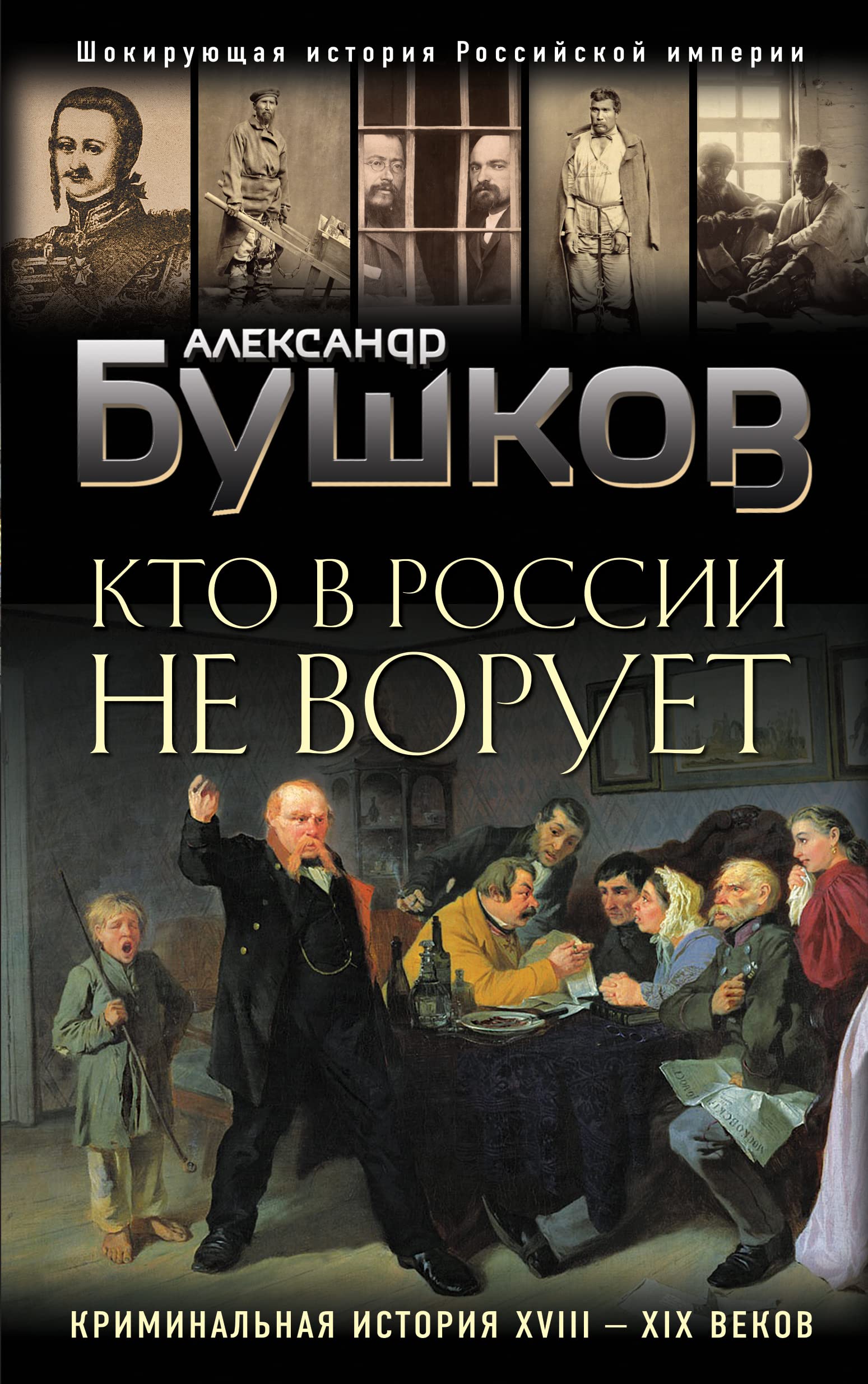 Kto v Rossii ne voruet. Kriminalnaya istoriya XVIII i XIX vekov by ...