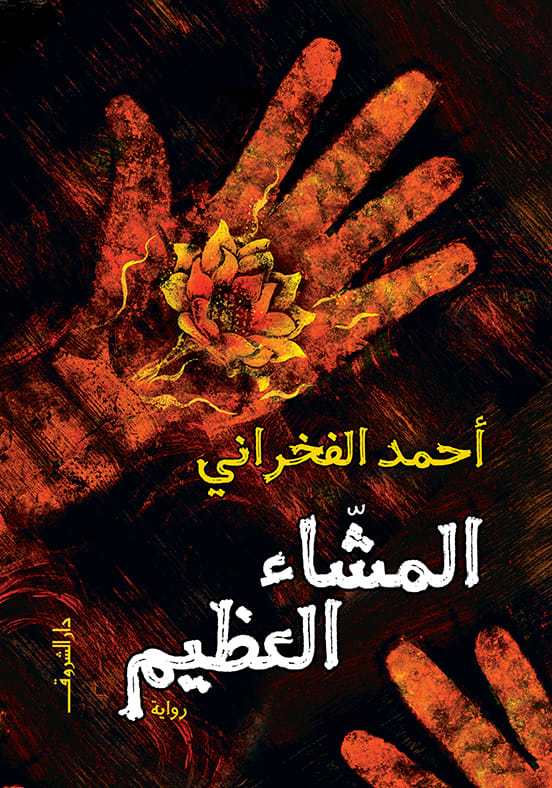 المشاء العظيم book cover
