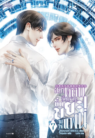 อย่าหยิบขึ้นมานะ นั่นขยะไม่ใช่แฟน เล่ม 7