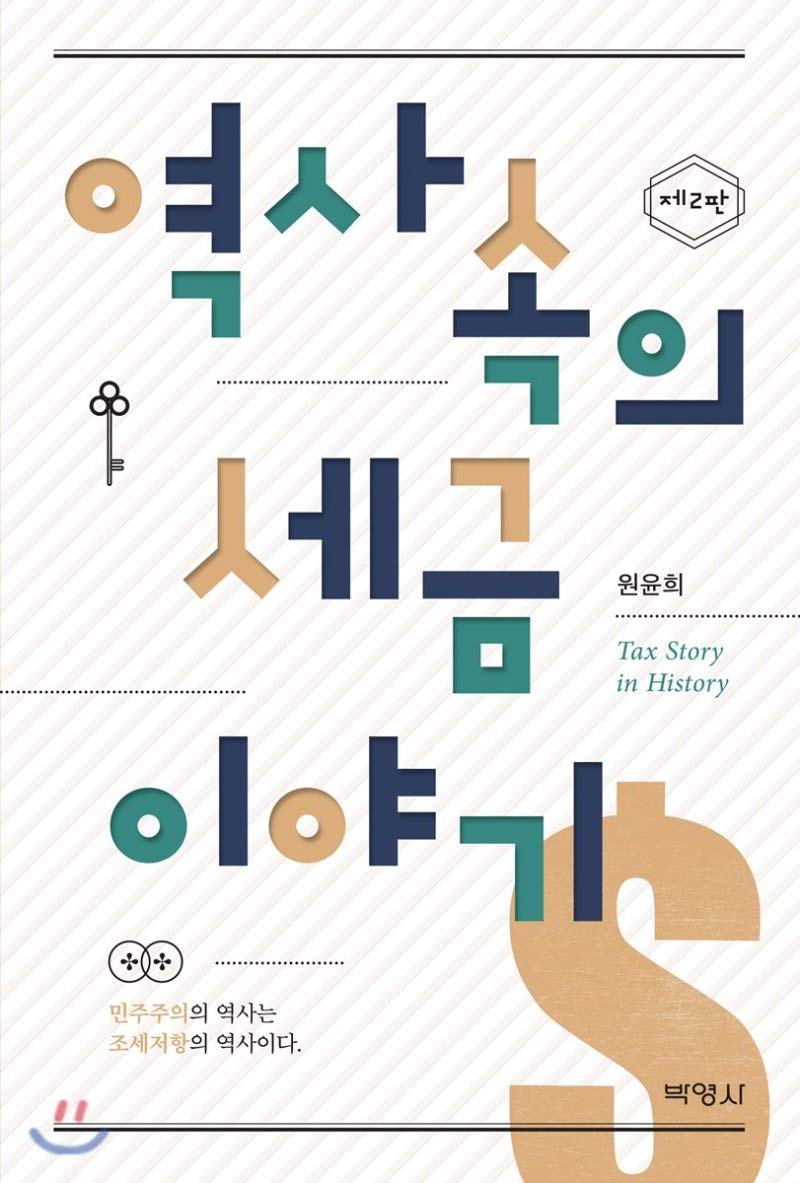 Tax History in History (Korean Edition) by Won Yun Hee Goodreads