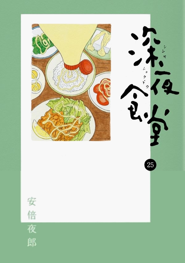 深夜食堂 25 book cover