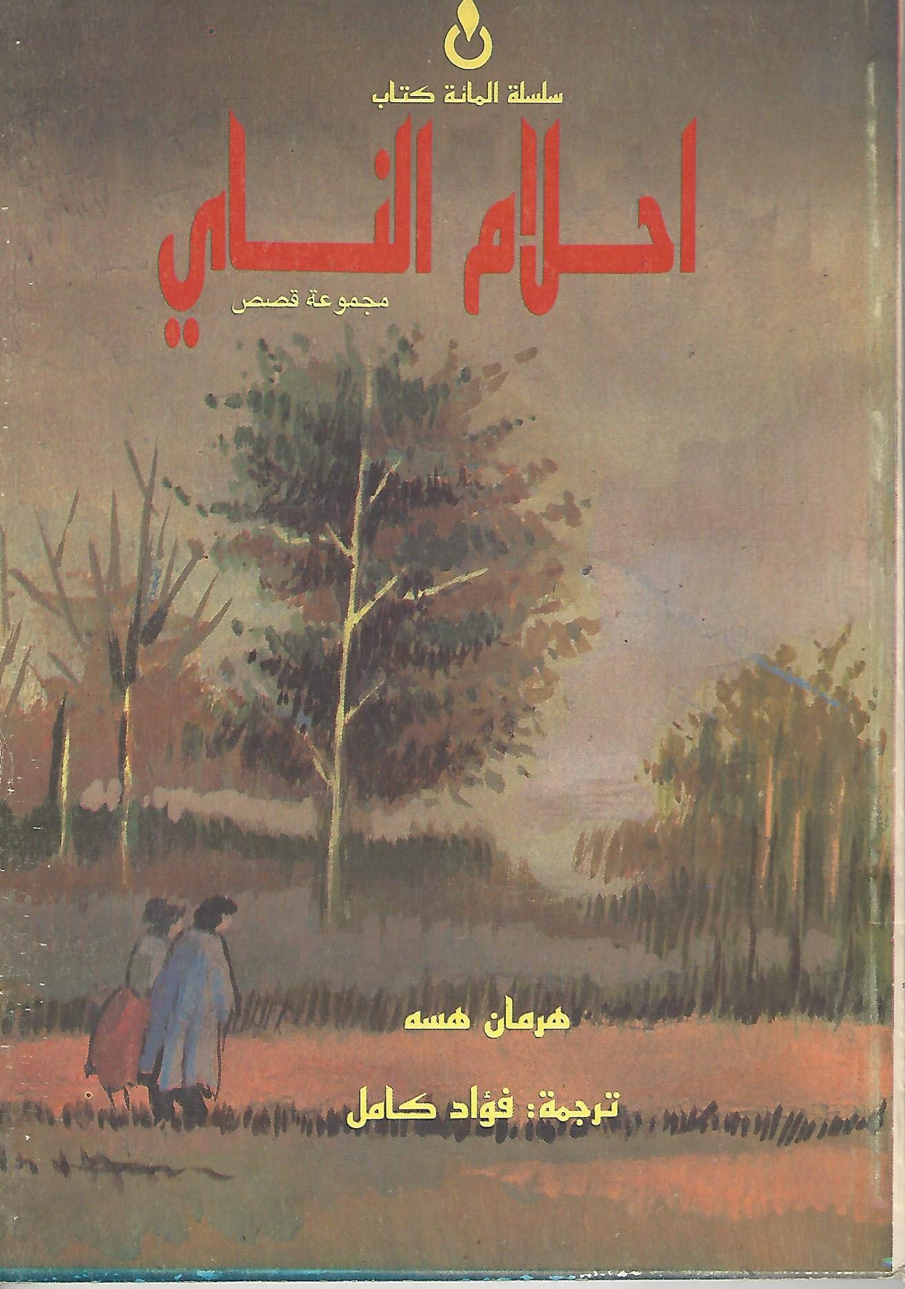Ahlam al-Na'i wa Qisas Ukhra (أحلام الناي و قصص أخرى) The Flute Dream and Other Stories book cover