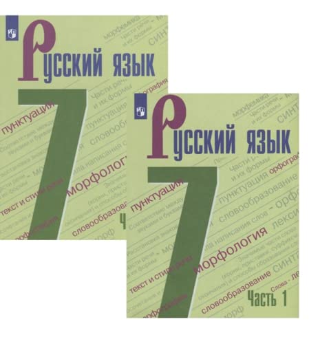 Russkiy yazyk. Uchebnik. 7 klass. V 2-h chastyah. Chast 2 by Baranov M ...