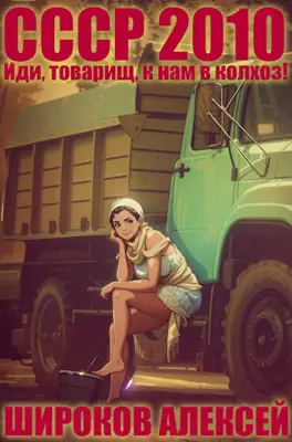 СССР 2010 Иди, товарищ, к нам в колхоз! by Алексей Широков | Goodreads