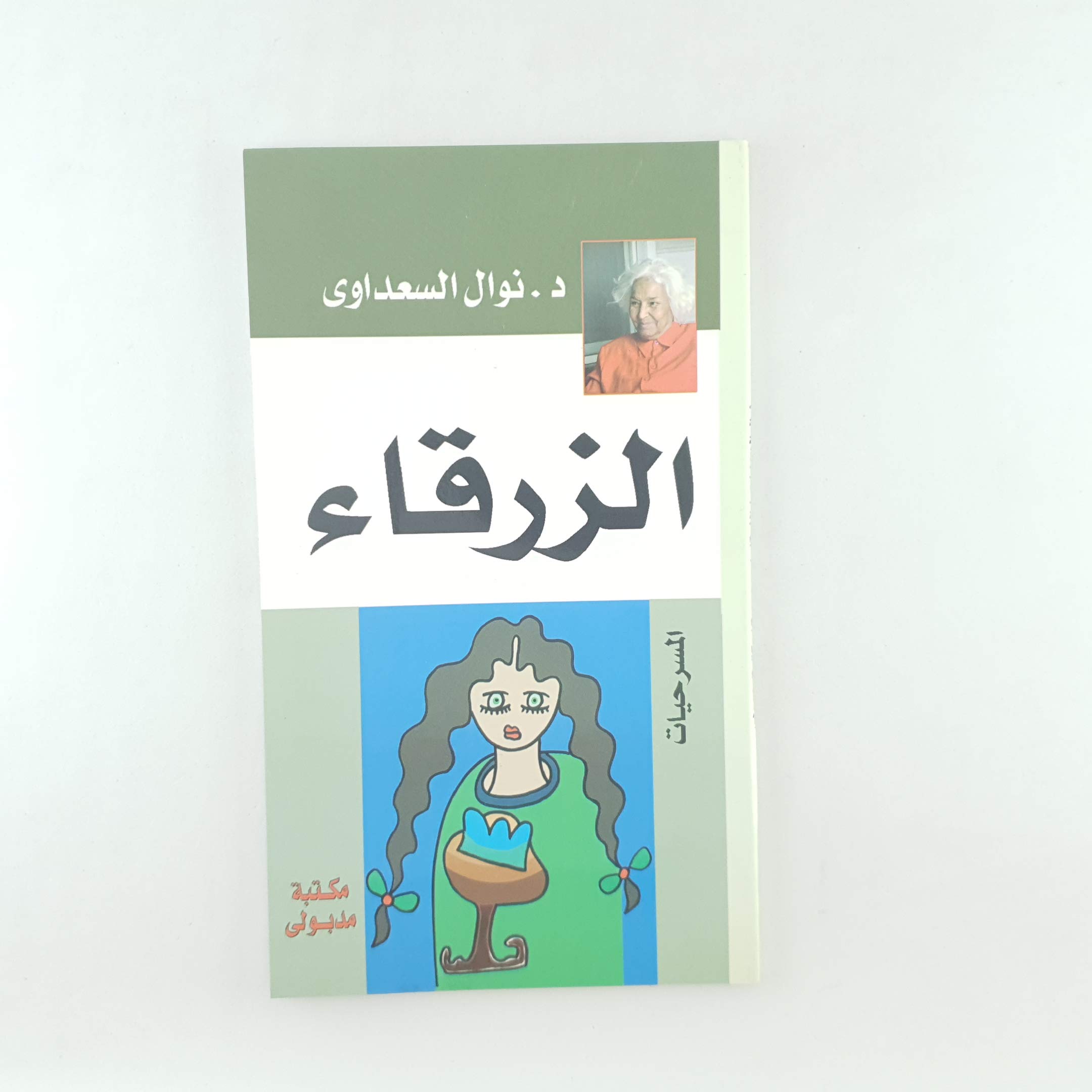 مسرحية الزرقاء book cover