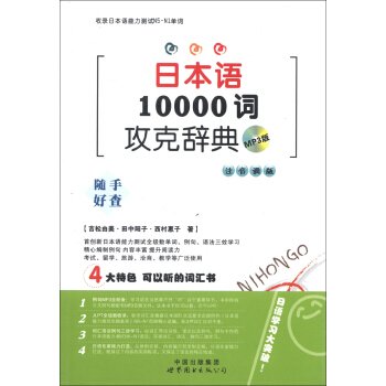 日本语10000词攻克辞典（MP3版）（注音调版） by [日]吉松由美，[日]田中阳子，[日]西村惠子 | Goodreads